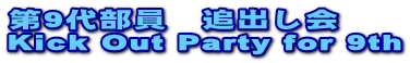 9㕔@ǏoKick Out Party for 9th
