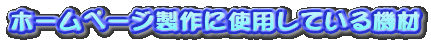 �z�[���y�[�W����Ɏg�p���Ă���@��