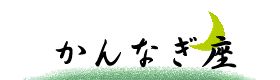 kannnagi